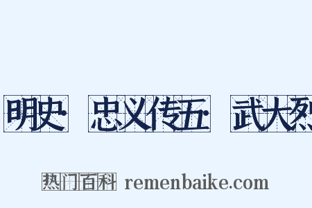 明史·忠义传五·武大烈是什么意思的图片